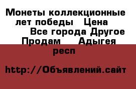 Монеты коллекционные 65 лет победы › Цена ­ 220 000 - Все города Другое » Продам   . Адыгея респ.